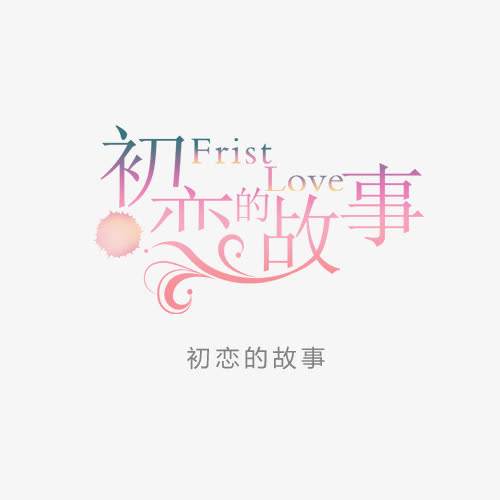 初戀的故事