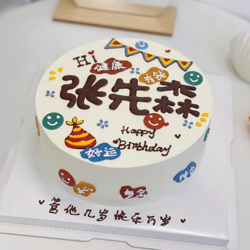 手绘祝福语主题鲜奶蛋糕 男朋友生日蛋糕上写什么*感动呢
